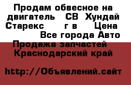 Продам обвесное на двигатель D4СВ (Хундай Старекс, 2006г.в.) › Цена ­ 44 000 - Все города Авто » Продажа запчастей   . Краснодарский край